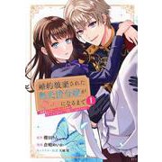 婚約破棄された無表情令嬢が幸せになるまで～勤務先の天然たらし騎士団長様がとろっとろに甘やかして溺愛してくるのですが！？～（1）(KCx) [コミック]