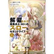 解雇された暗黒兵士（30代）のスローなセカンドライフ（15）(ヤンマガKCスペシャル) [コミック]