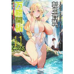 転生貴族の万能開拓～【拡大＆縮小】スキルを使っていたら最強領地になりました～（11）(ヤンマガKCスペシャル) [コミック]