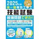 第一種電気工事士技能試験候補問題できた!〈2025年版〉 [単行本]