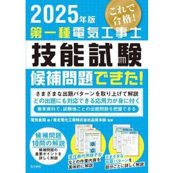 第一種電気工事士技能試験候補問題できた!〈2025年版〉 [単行本]