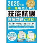 第一種電気工事士技能試験候補問題できた!〈2025年版〉 [単行本]