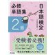 日本語検定 必修単語集 2級 [単行本]