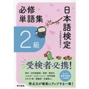 日本語検定 必修単語集 2級 [単行本]