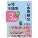 日本語検定 必修単語集 3級 [単行本]