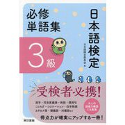 日本語検定 必修単語集 3級 [単行本]