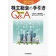 株主総会の手引き なるほどQ&A〈2025年版〉 [単行本]