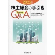 株主総会の手引き なるほどQ&A〈2025年版〉 [単行本]