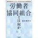 労働者協同組合とは何か―連帯経済とコモンを生み出す協同組合 [単行本]