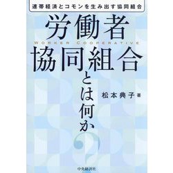 労働者協同組合とは何か―連帯経済とコモンを生み出す協同組合 [単行本]