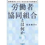 労働者協同組合とは何か―連帯経済とコモンを生み出す協同組合 [単行本]