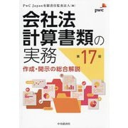 会社法計算書類の実務―作成・開示の総合解説 第17版 [単行本]