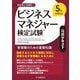 ビジネスマネジャー検定試験公式テキスト―管理職のための基礎知識 第5版 [単行本]
