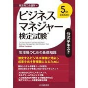ビジネスマネジャー検定試験公式テキスト―管理職のための基礎知識 第5版 [単行本]