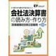 会社法決算書の読み方・作り方―計算書類の分析と記載例 第19版 [単行本]