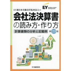 会社法決算書の読み方・作り方―計算書類の分析と記載例 第19版 [単行本]