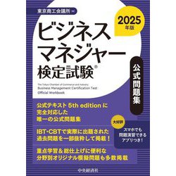 ビジネスマネジャー検定試験公式問題集〈2025年版〉 [単行本]