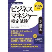 ビジネスマネジャー検定試験公式問題集〈2025年版〉 [単行本]