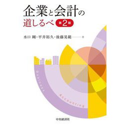 企業と会計の道しるべ 第2版 [単行本]