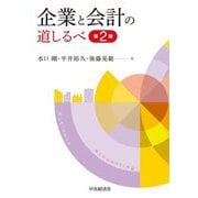 企業と会計の道しるべ 第2版 [単行本]