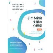 子ども家庭支援の心理学 第3版 [単行本]