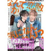 なんで恋敵が気になんねん！？―ライバルが恋人になりました―(Ｓｐｌｕｓｈコミックス) [コミック]