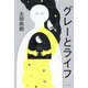 グレーとライフ [単行本]