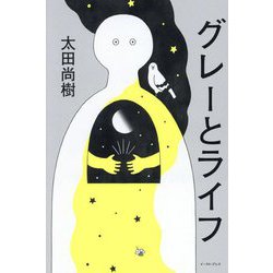 グレーとライフ [単行本]
