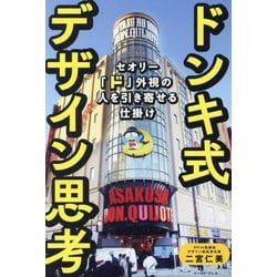 ドンキ式デザイン思考―セオリー「ド」外視の人を引き寄せる仕掛け [単行本]
