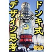 ドンキ式デザイン思考―セオリー「ド」外視の人を引き寄せる仕掛け [単行本]