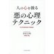 人の心を操る悪の心理テクニック [単行本]