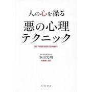人の心を操る悪の心理テクニック [単行本]