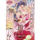 敵しかいない政略結婚のはずが、夫に密かに溺愛されてます!?(ソーニャ文庫) [文庫]