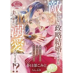 敵しかいない政略結婚のはずが、夫に密かに溺愛されてます!?(ソーニャ文庫) [文庫]