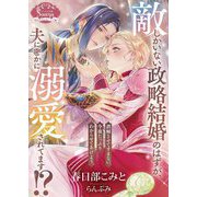 敵しかいない政略結婚のはずが、夫に密かに溺愛されてます!?(ソーニャ文庫) [文庫]