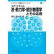 コア・テキスト 波・熱力学・統計物理学とその応用(ライブラリ物理学コア・テキスト〈4〉) [全集叢書]