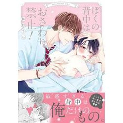 ぼくの背中はおさわり禁止！(drapCDX) [コミック]