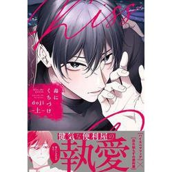 毒にくちづけ 上(drapCDX) [コミック]