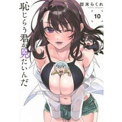 恥じらう君が見たいんだ（10）(ヤンマガKCスペシャル) [コミック]