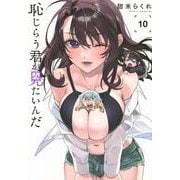 恥じらう君が見たいんだ（10）(ヤンマガKCスペシャル) [コミック]