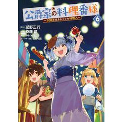 公爵家の料理番様　～300年生きる小さな料理人～（6）(ヤンマガKCスペシャル) [コミック]