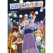公爵家の料理番様　～300年生きる小さな料理人～（6）(ヤンマガKCスペシャル) [コミック]