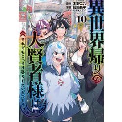 異世界帰りの大賢者様はそれでもこっそり暮らしているつもりです（10）(ヤンマガKCスペシャル) [コミック]