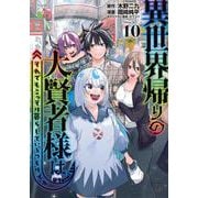 異世界帰りの大賢者様はそれでもこっそり暮らしているつもりです（10）(ヤンマガKCスペシャル) [コミック]