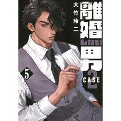 離婚しない男　CASE2（5）(ヤンマガKCスペシャル) [コミック]