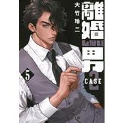 離婚しない男　CASE2（5）(ヤンマガKCスペシャル) [コミック]