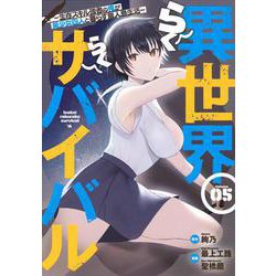 異世界らくらくサバイバル～生存スキル強者の俺が美少女四人と暮らす無人島生活～（5）(ヤンマガKCスペシャル) [コミック]