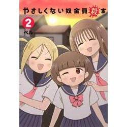 やさしくない奴全員殺す（2）(ヤンマガKCスペシャル) [コミック]