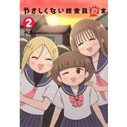やさしくない奴全員殺す（2）(ヤンマガKCスペシャル) [コミック]