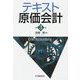 テキスト原価会計 第3版 [単行本]